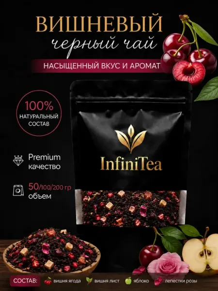 Чай черный листовой подарочный фруктовый с вишней 50г InfiniTea Premium