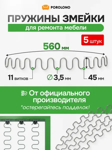 Пружина для дивана, 560мм, 5шт POROLONO
