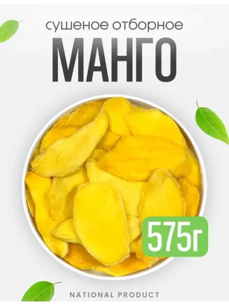 Манго сушеное без сахара натуральное 575г National Product