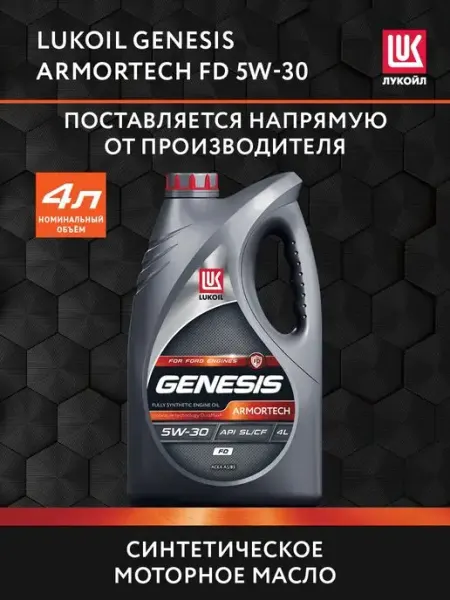Масло моторное LUKОIL GENESIS ARMORTECH FD 5W-30, 1 л Лукойл