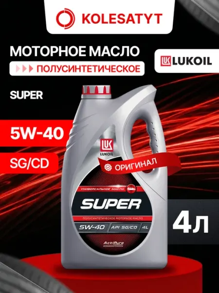 Масло моторное LUKOIL SUPER 5W-40 4л Лукойл