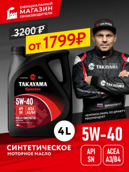 Масло моторное 5W-40 Spectec синтетическое, 4л TAKAYAMA