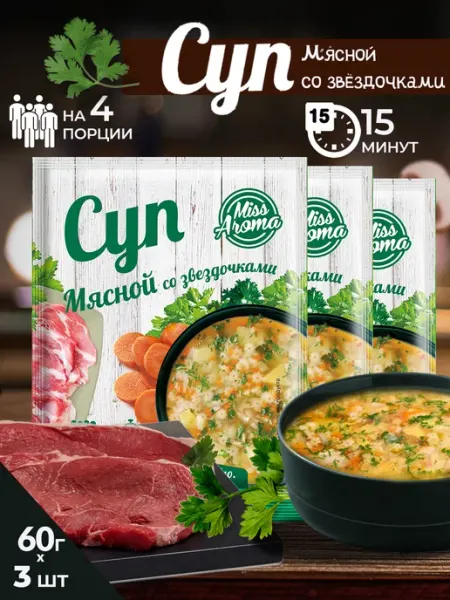 Суп мясной со звездочками 60г-3шт egidius