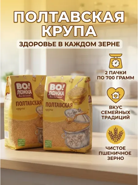Крупа пшеничная Полтавская 2шт по 700г Воложка