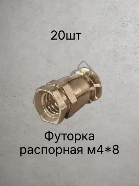 Футорка мебельная м4*8 распорная