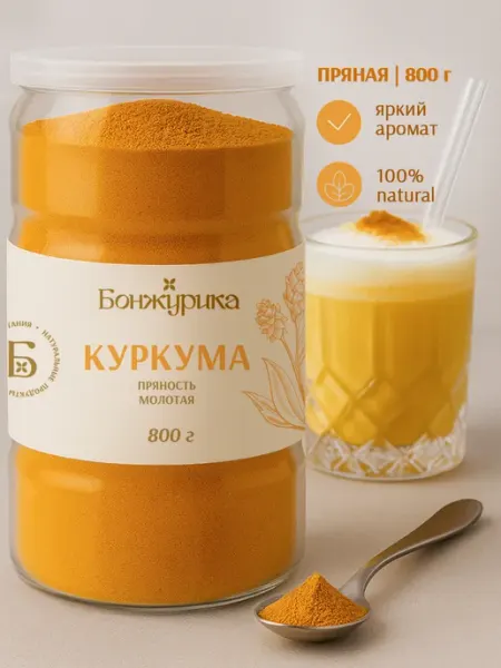 Куркума молотая натуральная Индия 800г Бонжурика