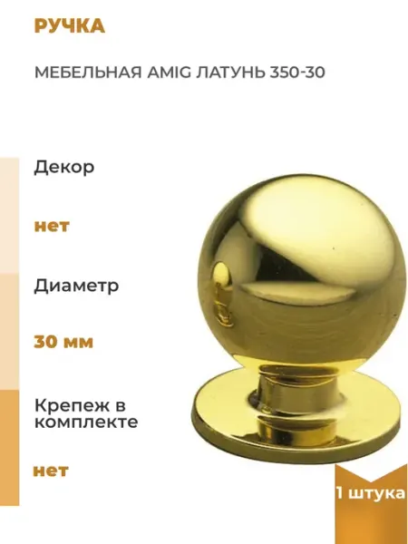 Мебельная ручка латунь, 1 шт Amig