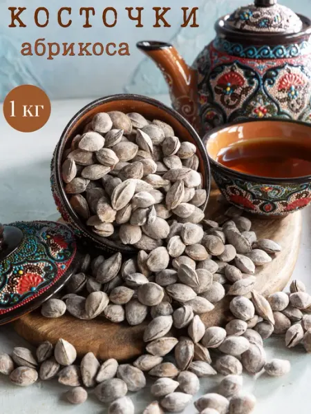 Абрикосовые косточки соленые Шурдонак 1 кг AROBA