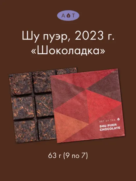 Чай Черный Китайский Шу Пуэр "Шоколадка" Art of Tea