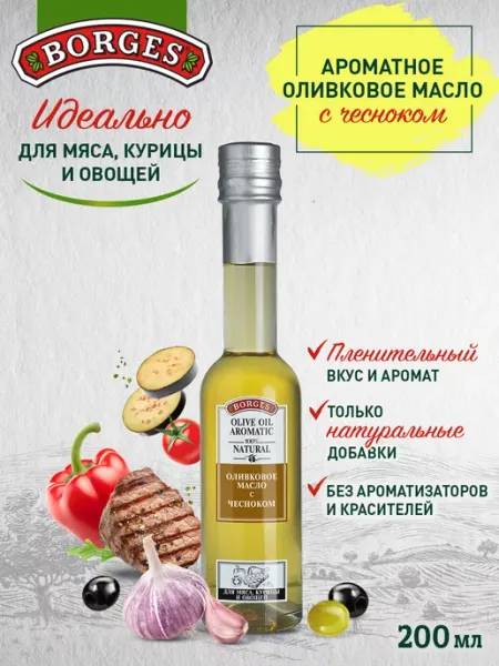 Оливковое масло растительное с чесноком, 200мл BORGES