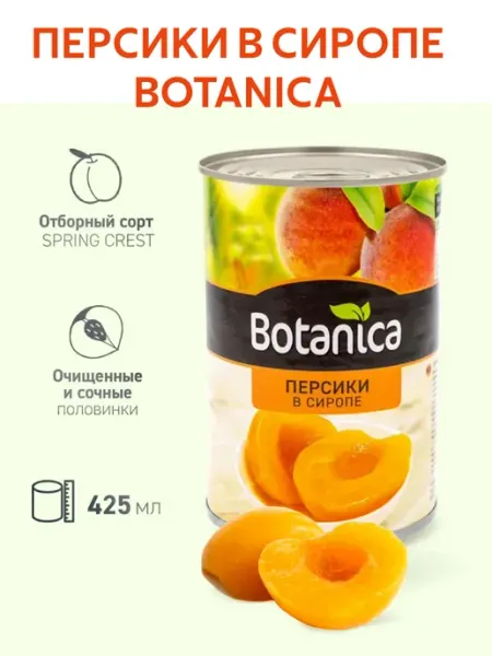 Персики половинки в сиропе консервация, 425 мл BOTANICA