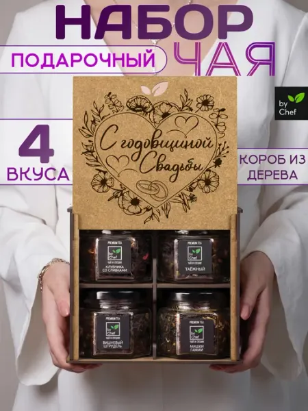 Чай подарочный набор на годовщину свадьбы by Chef