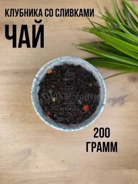 Чай Черный Клубника со сливками рассыпной 200 гр TWIXEE COFFEE