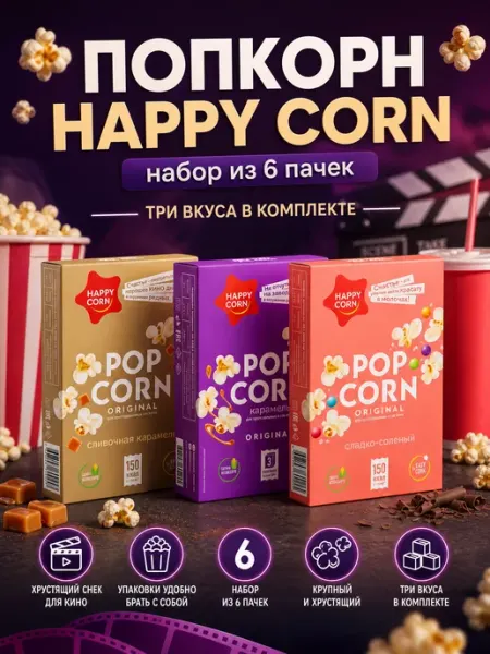 Попкорн для микроволновой печи свч Happy corn