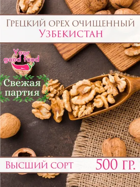 Грецкий орех очищенный высшего качества 500гр Your good food