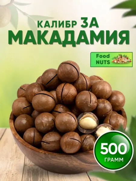 Макадамия орехи в скорлупе 500гр Food Nuts