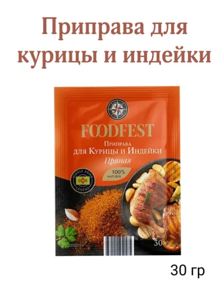 Приправа для курицы и индейки пряная 30 гр FOODFEST