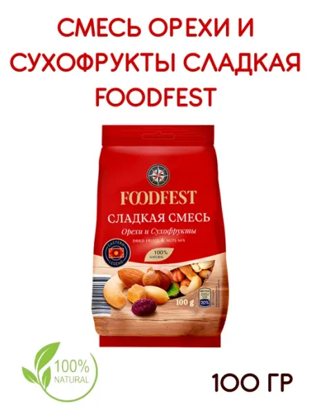 Смесь сладкая орехи и сухофрукты 100 гр FOODFEST