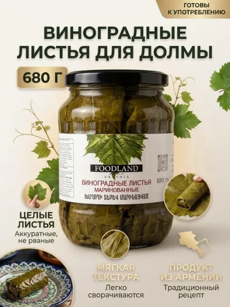 Виноградные листья маринованные 680гр FOODLAND