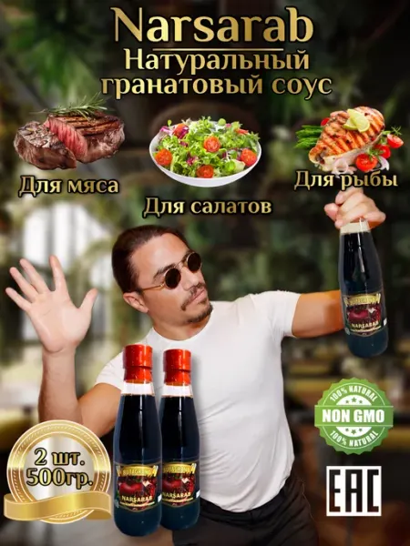 Соус гранатовый наршараб натуральный без ГМО Азербайджан MADE IN JAPAN