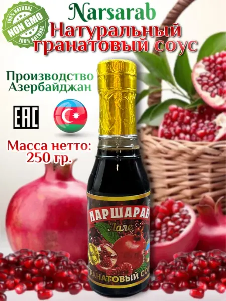 Гранатовый соус наршараб натуральный для здоровья MADE IN JAPAN