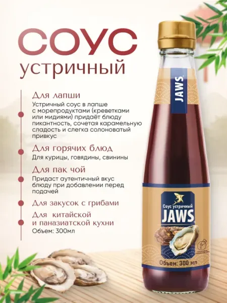 Соус устричный натуральный 300 мл JAWS Тайланд