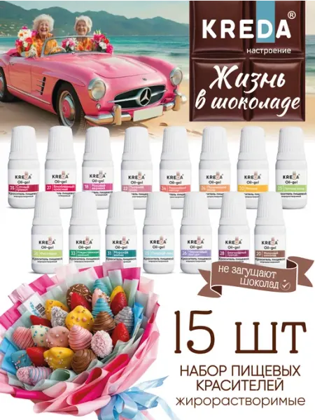 Набор красителей пищевых для шоколада и глазури 15 шт Kreda