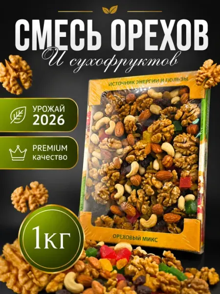 Смесь орехов и сухофруктов Kurush Nuts