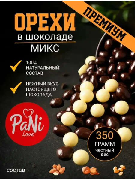 Орехи в шоколаде миндаль, фундук, арахис микс PaNi Love