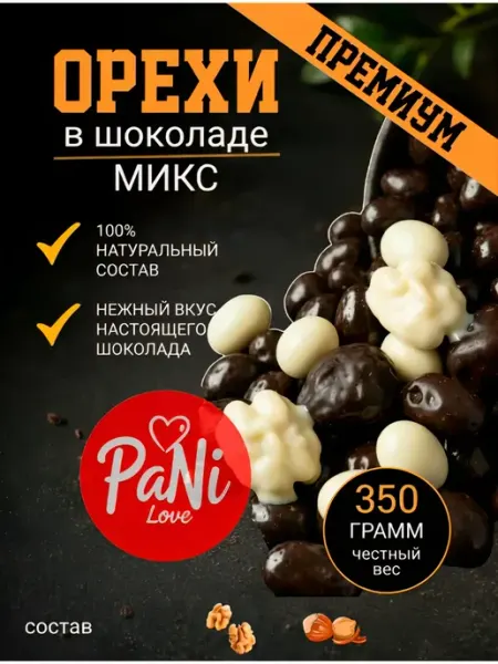 Орехи в шоколаде грецкий, фундук ассорти PaNi Love
