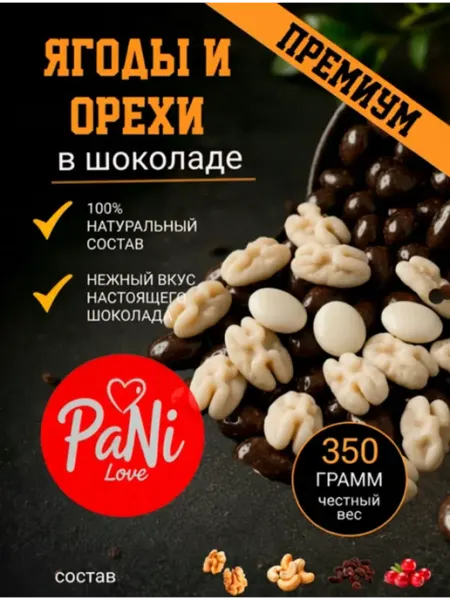 Орехи и ягоды кешью, грецкий, изюм, клюква в глазури PaNi Love