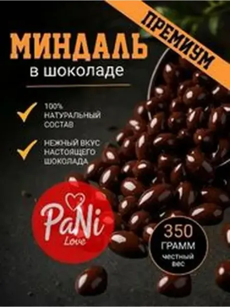 Орехи миндаль в тёмной шоколадной глазури PaNi Love