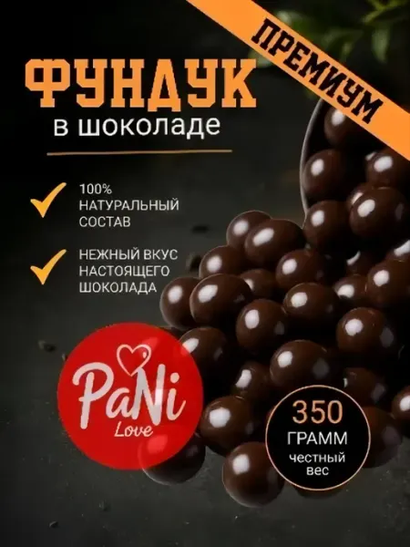 Орехи фундук в темной шоколадной глазури PaNi Love