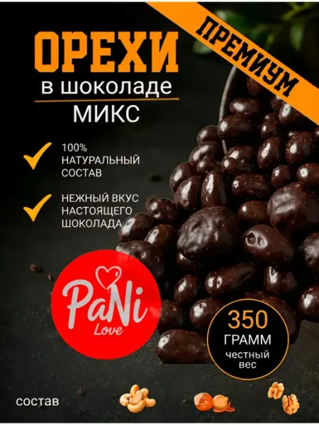 Орехи в шоколаде грецкий, фундук, кешью микс PaNi Love