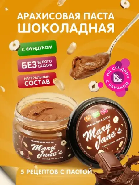 Арахисовая паста шоколадная без сахара 200 гр MaryJane's