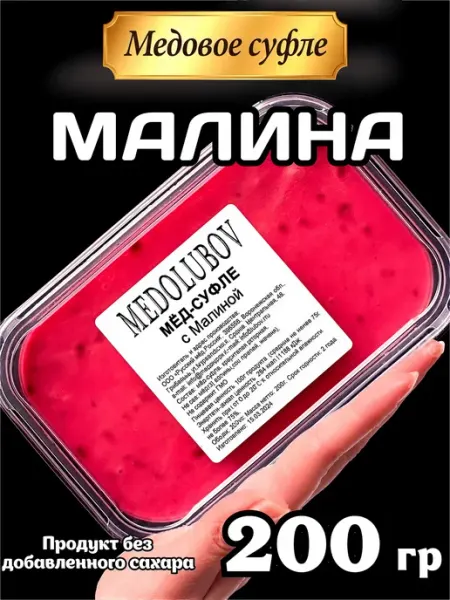 Медовое суфле с Малиной Медолюбов MEDOLUBOV