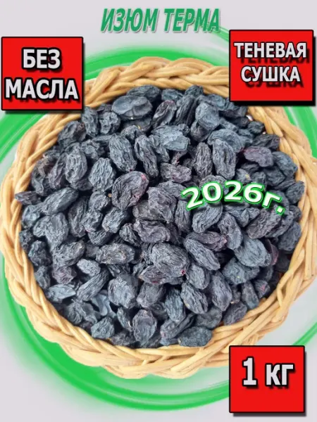 Изюм черный 1 кг терма сояги NatFood Space