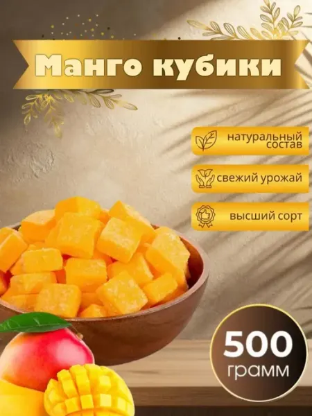 Манго кубики конфеты жевательные 500 гр Royal Nuts