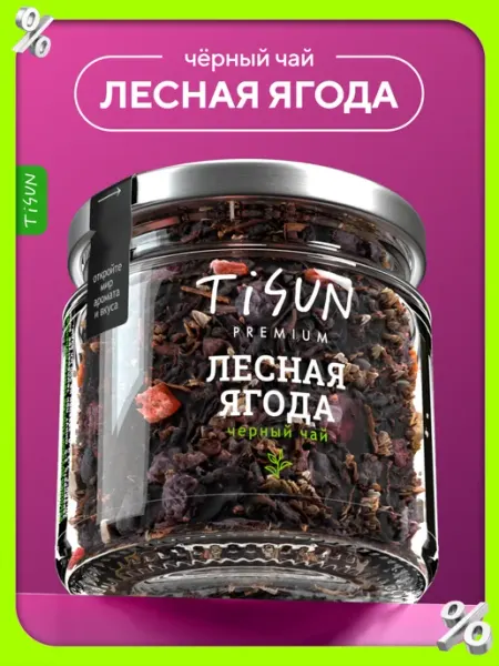 Чай черный листовой Лесная ягода в баночке TiSun