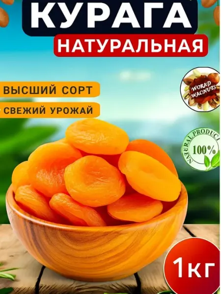 Сухофрукты. Курага 1 кг без косточек.Курага world-walnuts
