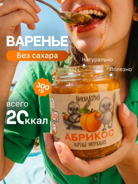 Абрикосовое варенье без сахара низкокалорийное НИКАЛЛОРИЯ