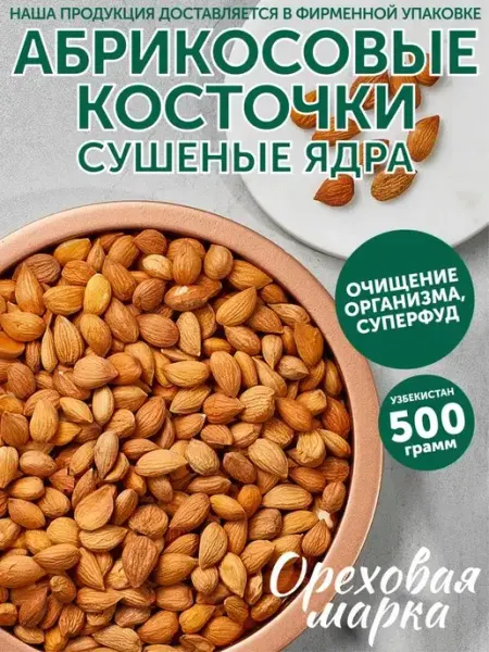 Абрикосовые косточки очищенные ядра Ореховая марка