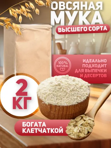 Овсяная мука для ПП и домашней выпечки 2 кг Алтайские угодья