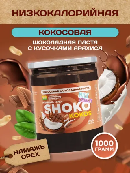 Орехово-шоколадная паста с кусочками арахиса 1000гр Намажь Орех