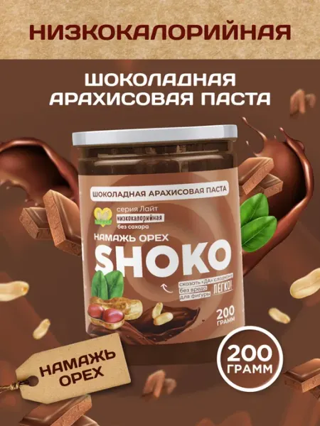 Шоколадная арахисовая паста без сахара низкокалорийная Намажь Орех