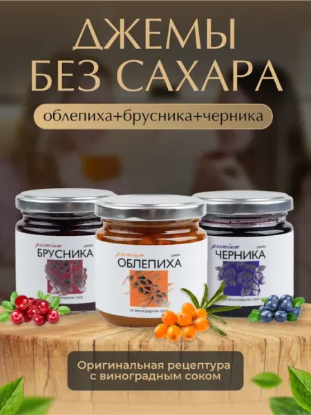 Набор джемов без сахара ассорти 3 штуки Русский Лес