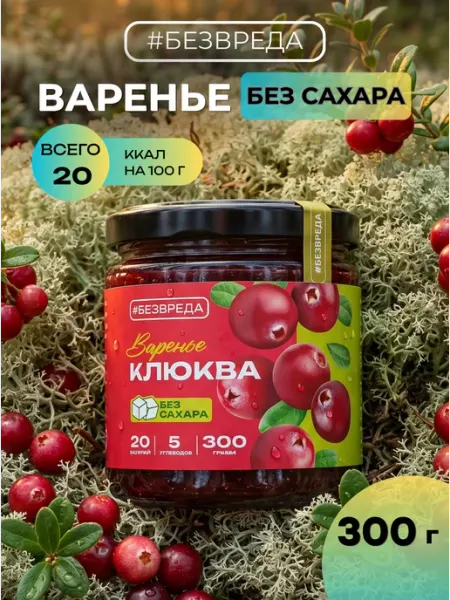 Варенье без сахара из клюквы низкоуглеводное БезВреда