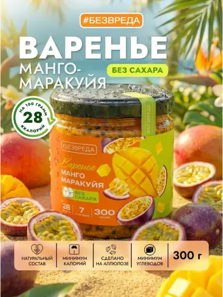 Варенье без сахара из манго маракуйя низкоулеводное БезВреда