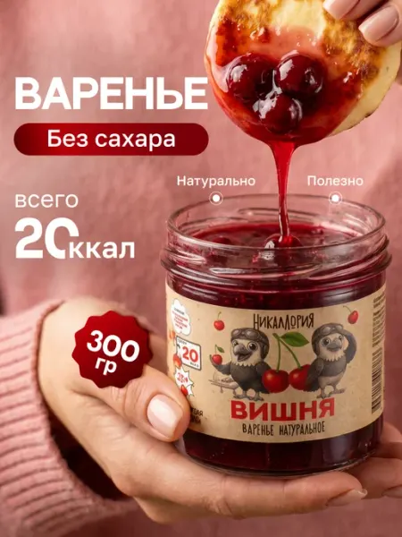 Вишневое варенье без сахара низкокалорийное НИКАЛЛОРИЯ