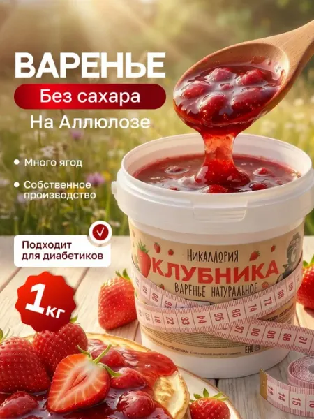 Клубничное варенье без сахара низкокалорийное НИКАЛЛОРИЯ